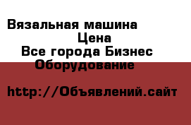 Вязальная машина Silver Reed SK840 › Цена ­ 75 000 - Все города Бизнес » Оборудование   